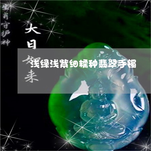 浅绿浅紫细糯种翡翠手镯/2023052006948