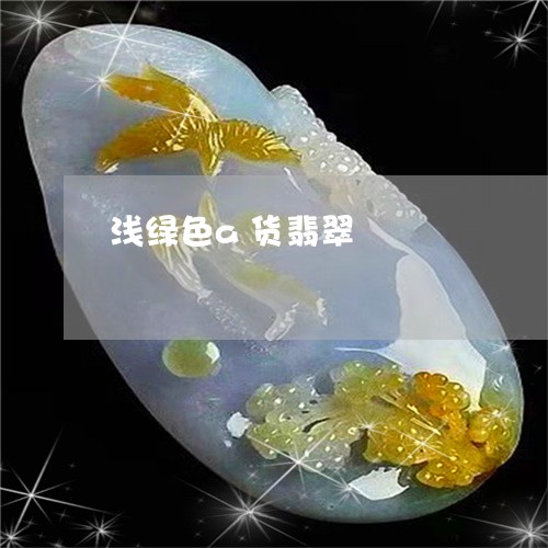 浅绿色a货翡翠/2023081470605