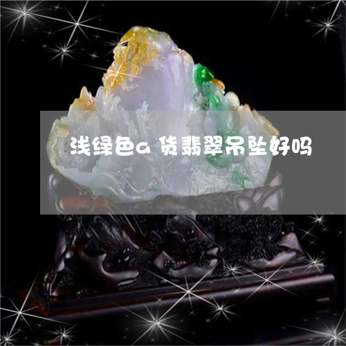 浅绿色a货翡翠吊坠好吗/2023110393038