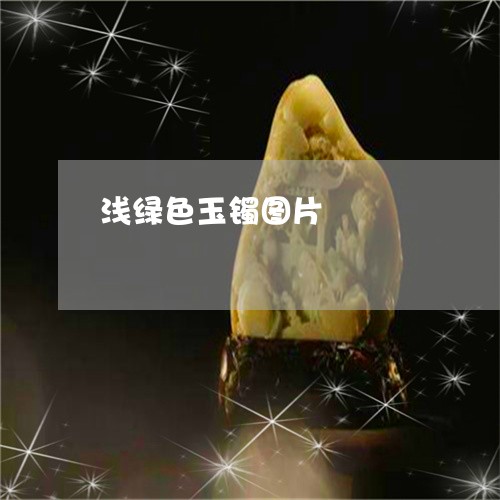 浅绿色玉镯图片/2023062227059