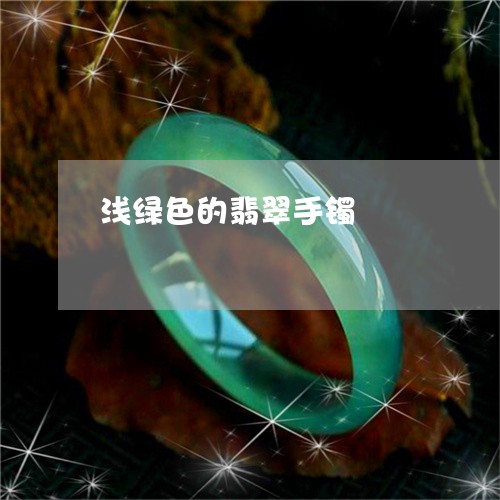 浅绿色的翡翠手镯/2023071471714