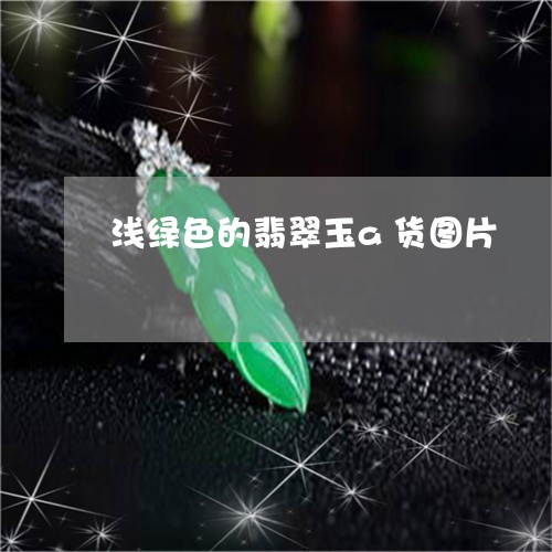 浅绿色的翡翠玉a货图片/2023052020694