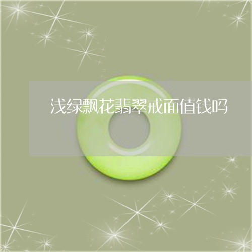 浅绿飘花翡翠戒面值钱吗/2023052099372