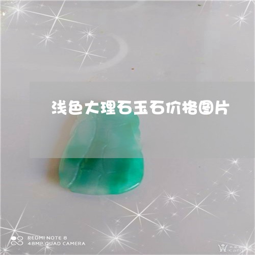 浅色大理石玉石价格图片/2023052030583