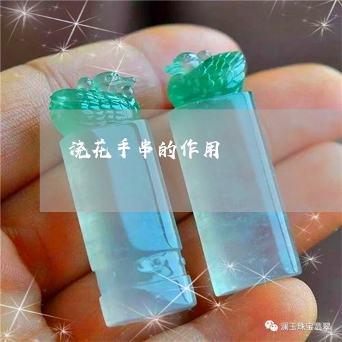 浇花手串的作用/2023042681692