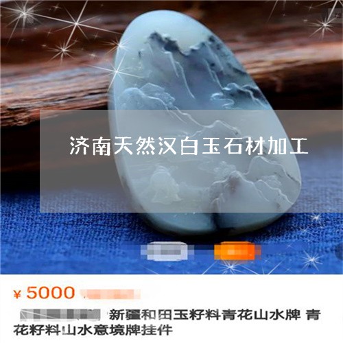 济南天然汉白玉石材加工/2023062969692