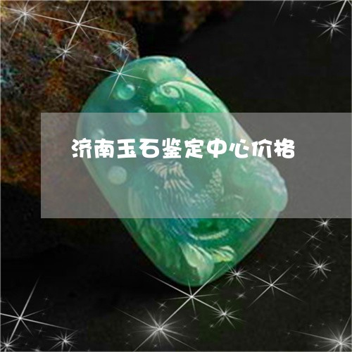 济南玉石鉴定中心价格/2023051146158