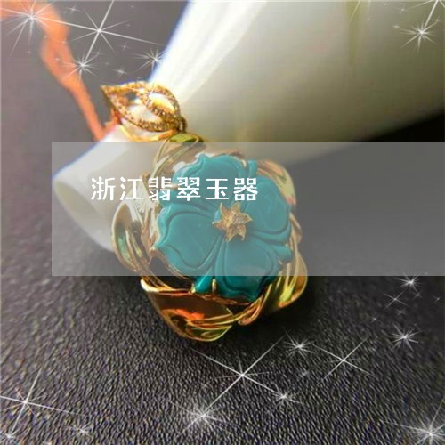 浙江翡翠玉器/2023060441482