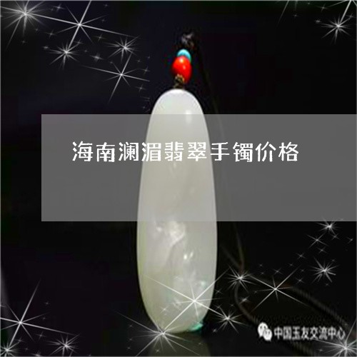 海南澜湄翡翠手镯价格/2023081353815