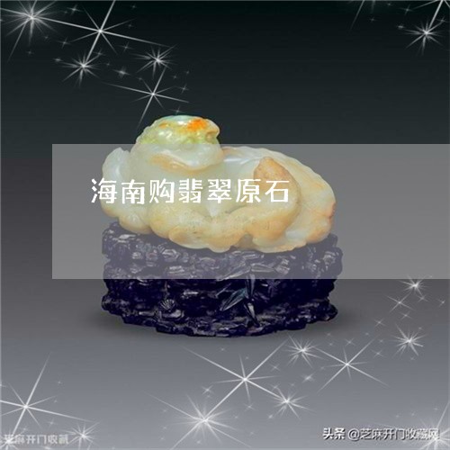 海南购翡翠原石/2023081537141