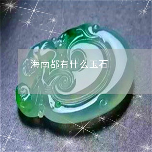 海南都有什么玉石/2023071493703