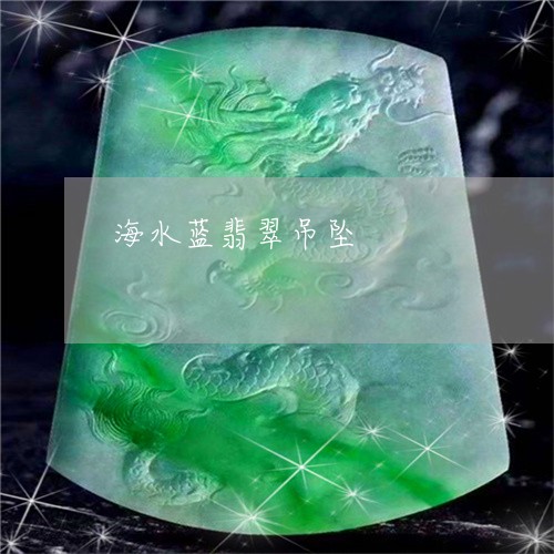 海水蓝翡翠吊坠/2023062281703