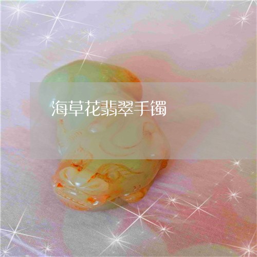 海草花翡翠手镯/2023081555061