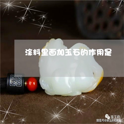 涂料里面加玉石的作用是/2023051927160