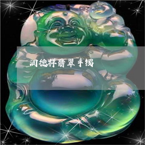 润德祥翡翠手镯/2023081496047