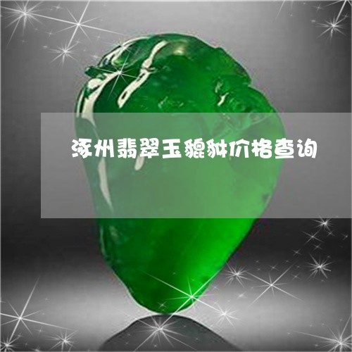 涿州翡翠玉貔貅价格查询/2023111501737