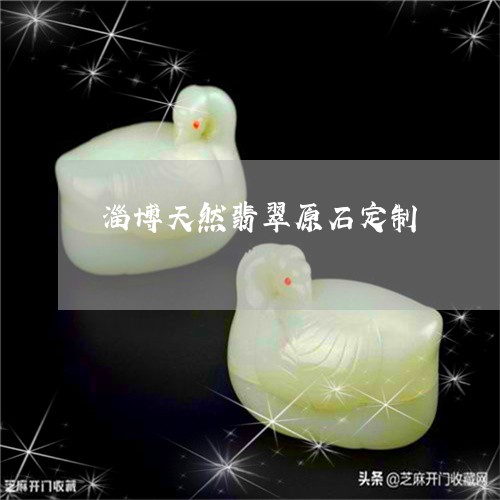 淄博天然翡翠原石定制/2023092936379