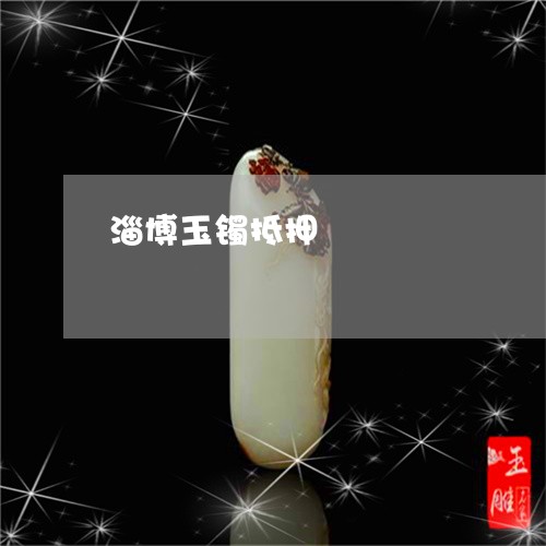 淄博玉镯抵押/2023060434037