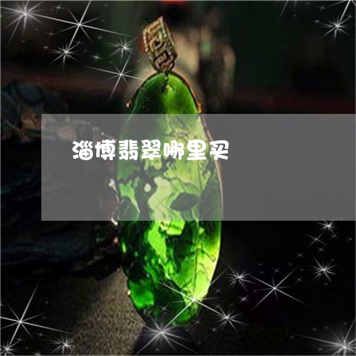 淄博翡翠哪里买/2023062225039