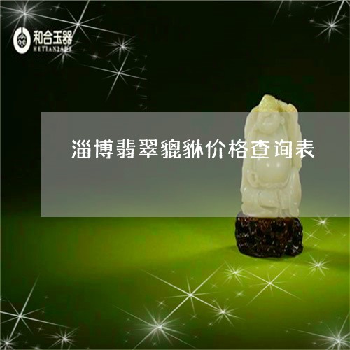 淄博翡翠貔貅价格查询表/2023052083714