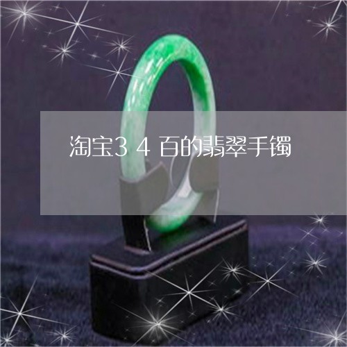 淘宝34百的翡翠手镯/2023092973616