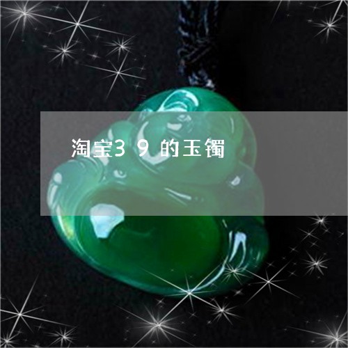 淘宝39的玉镯/2023062280403