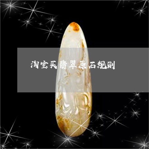 淘宝买翡翠原石规则/2023031857282