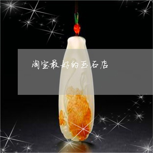 淘宝最好的玉石店/2023071437239