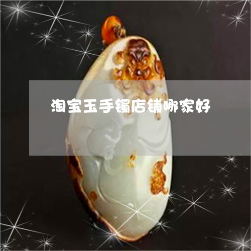 淘宝玉手镯店铺哪家好/2023081281703