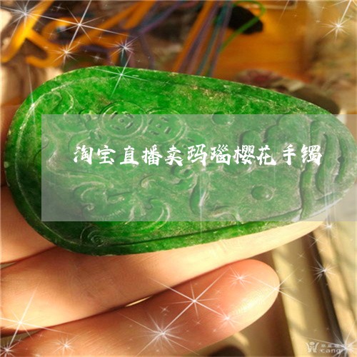 淘宝直播卖玛瑙樱花手镯/2023052091958