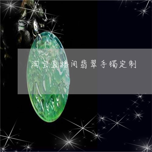 淘宝直播间翡翠手镯定制/2023052099513