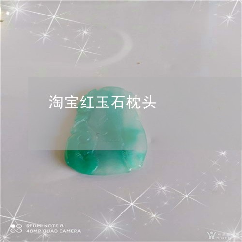 淘宝红玉石枕头/2023081542525