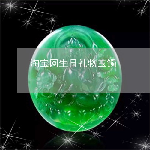 淘宝网生日礼物玉镯/2023031848562