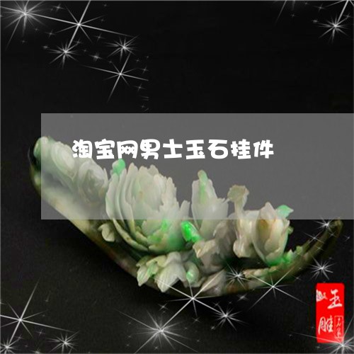 淘宝网男士玉石挂件/2023031838281