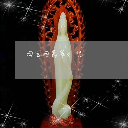 淘宝网翡翠a货/2023081562127