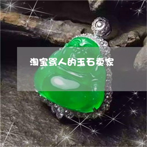 淘宝骂人的玉石卖家/2023031807462