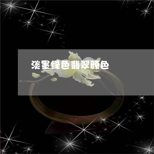 淡墨绿色翡翠颜色/2023071471604