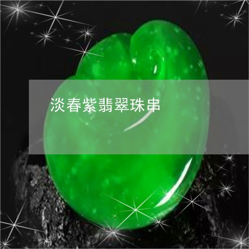 淡春紫翡翠珠串/2023081515937