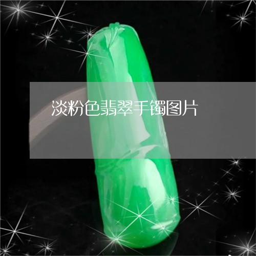 淡粉色翡翠手镯图片/2023031909289