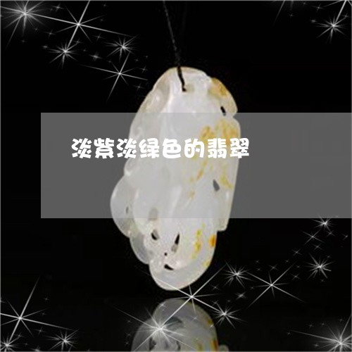 淡紫淡绿色的翡翠/2023122060392