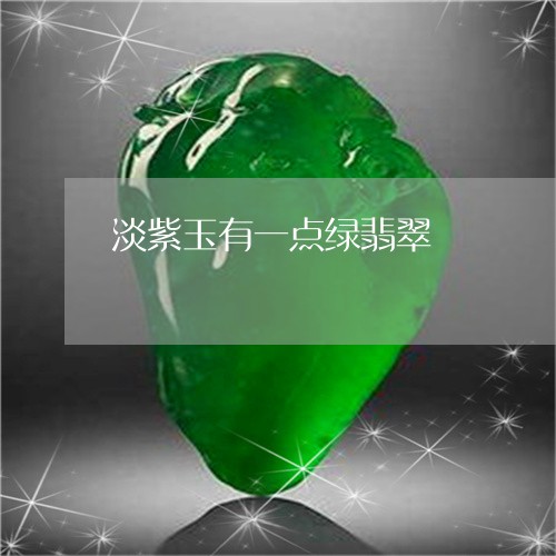 淡紫玉有一点绿翡翠/2023031916169