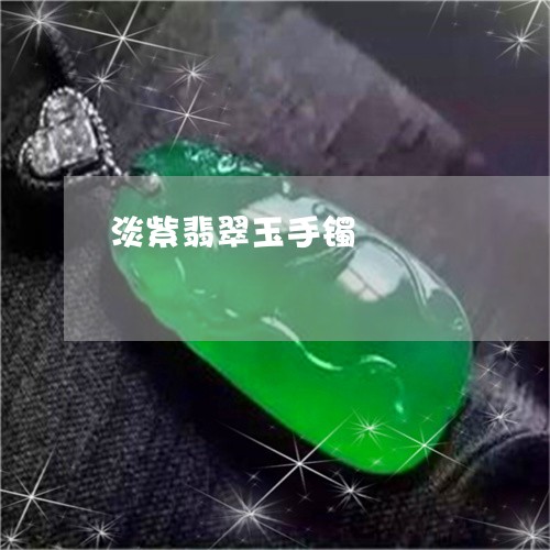 淡紫翡翠玉手镯/2023062264857