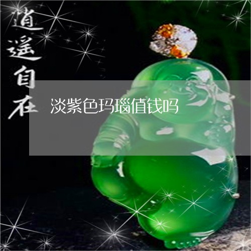 淡紫色玛瑙值钱吗/2023061905936