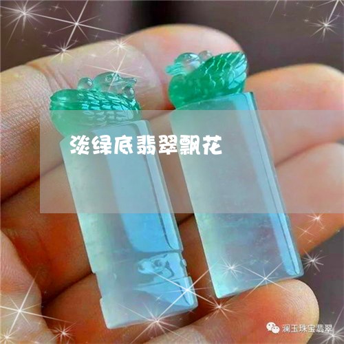 淡绿底翡翠飘花/2023081485916