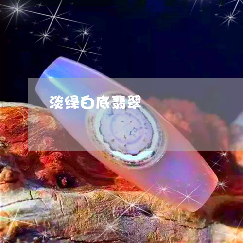 淡绿白底翡翠/2023060452926