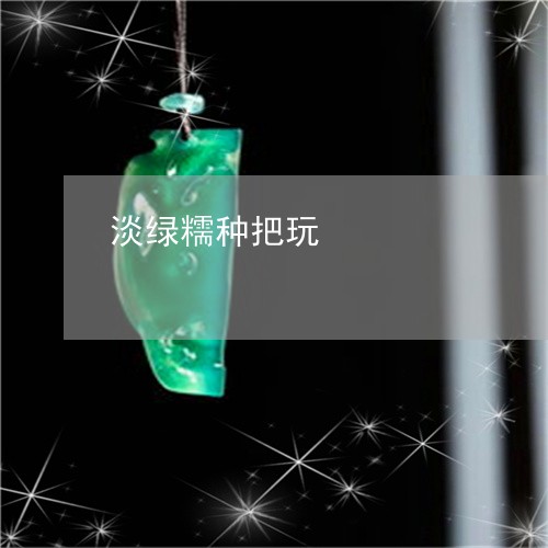 淡绿糯种把玩/2023060423158