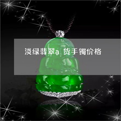 淡绿翡翠a货手镯价格/2023081335827