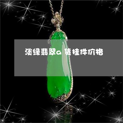 淡绿翡翠a货挂件价格/2023081317067