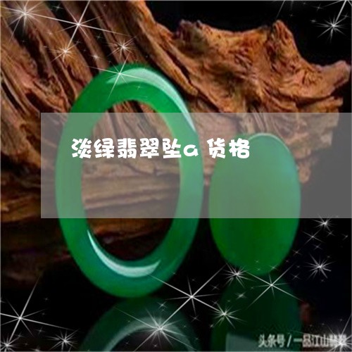 淡绿翡翠坠a货格/2023122049581