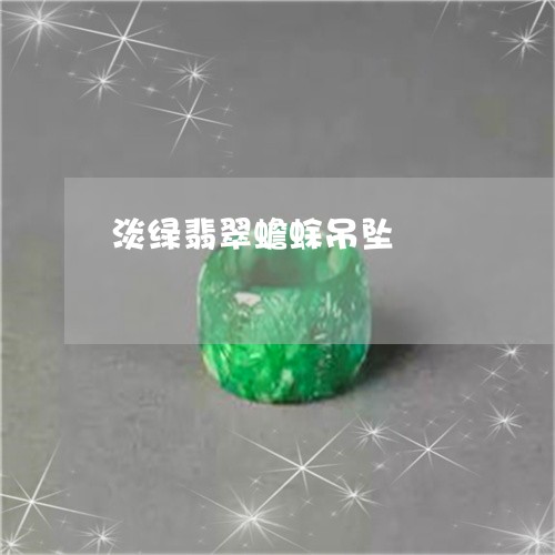 淡绿翡翠蟾蜍吊坠/2023061993945